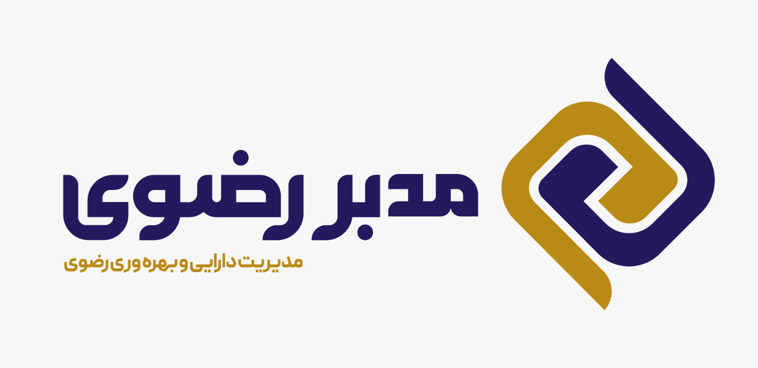 شرکت مدبر رضوی-مدیریت دارایی و بهره وری رضوی